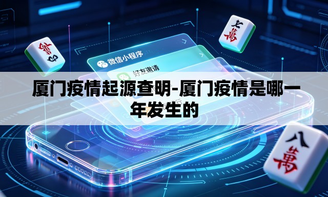  厦门疫情起源查明-厦门疫情是哪一年发生的
