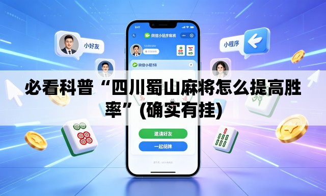 必看科普“四川蜀山麻将怎么提高胜率”(确实有挂)