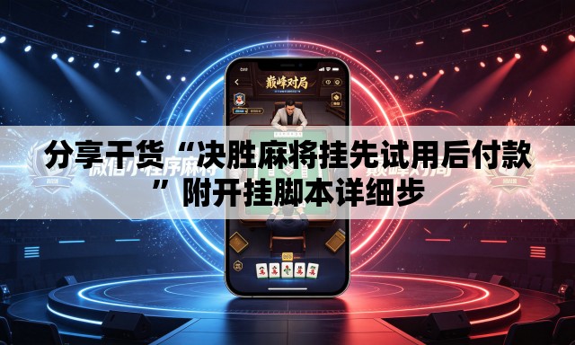 分享干货“决胜麻将挂先试用后付款”附开挂脚本详细步