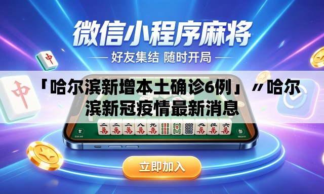 「哈尔滨新增本土确诊6例」〃哈尔滨新冠疫情最新消息