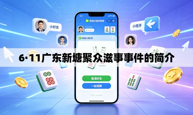 6·11广东新塘聚众滋事事件的简介 6·11广东新塘聚众滋事事件的简介