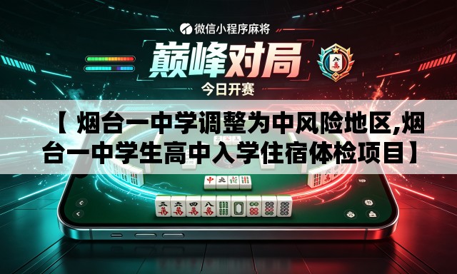 【 烟台一中学调整为中风险地区,烟台一中学生高中入学住宿体检项目】
