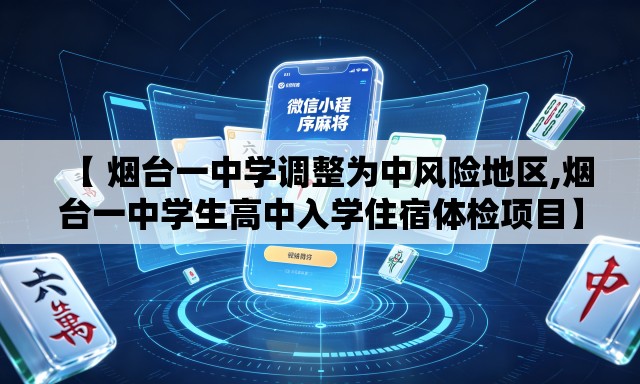 【 烟台一中学调整为中风险地区,烟台一中学生高中入学住宿体检项目】
