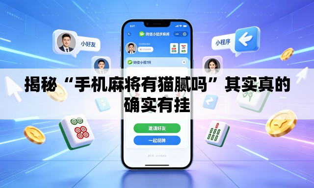 揭秘“手机麻将有猫腻吗”其实真的确实有挂