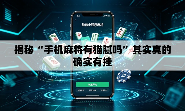 揭秘“手机麻将有猫腻吗	”其实真的确实有挂