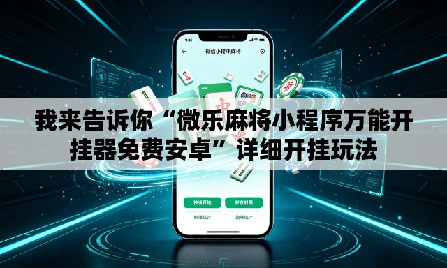 我来告诉你“微乐麻将小程序万能开挂器免费安卓”详细开挂玩法