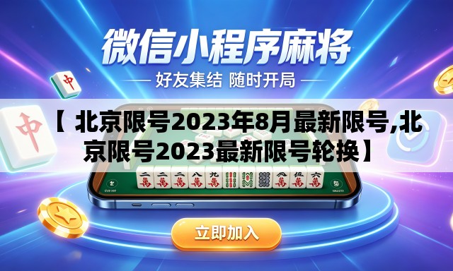 【 北京限号2023年8月最新限号,北京限号2023最新限号轮换】 【 北京限号2023年8月最新限号,北京限号2023最新限号轮换】