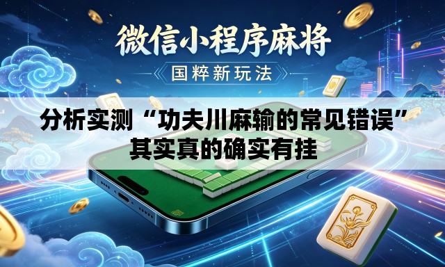分析实测“功夫川麻输的常见错误	”其实真的确实有挂