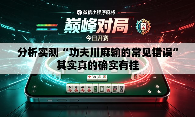 分析实测“功夫川麻输的常见错误”其实真的确实有挂