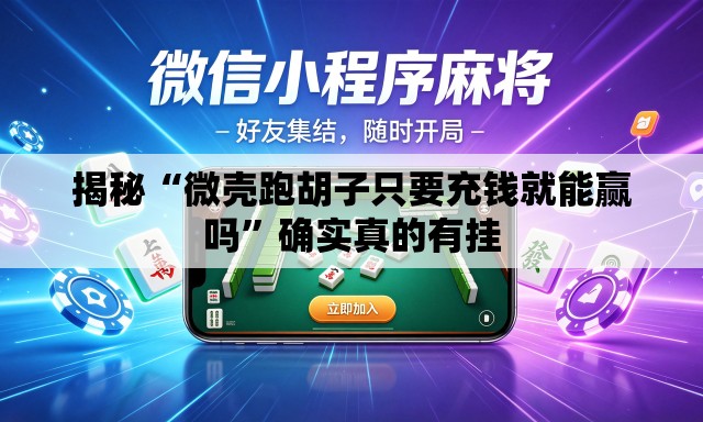 揭秘“微壳跑胡子只要充钱就能赢吗”确实真的有挂