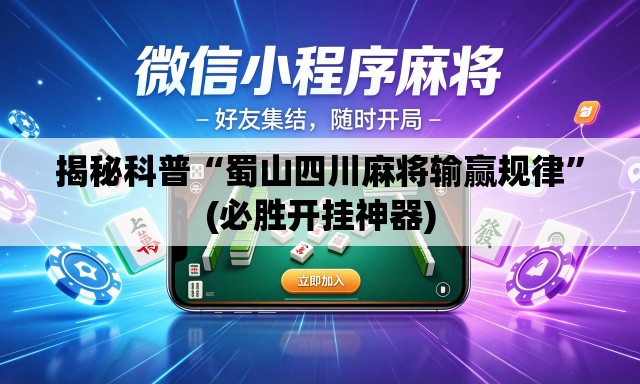 揭秘科普“蜀山四川麻将输赢规律	”(必胜开挂神器)