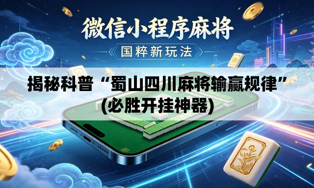 揭秘科普“蜀山四川麻将输赢规律”(必胜开挂神器)