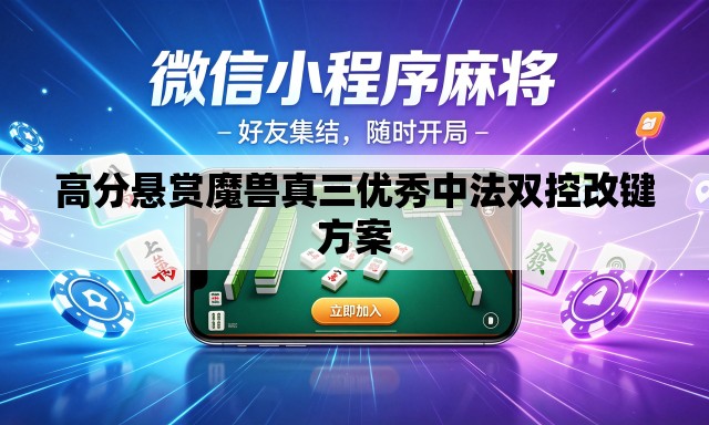 高分悬赏魔兽真三优秀中法双控改键方案 高分悬赏魔兽真三优秀中法双控改键方案