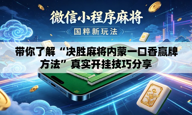 带你了解“决胜麻将内蒙一口香赢牌方法”真实开挂技巧分享