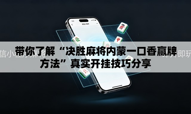 带你了解“决胜麻将内蒙一口香赢牌方法	”真实开挂技巧分享