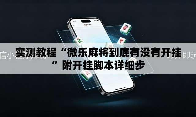 实测教程“微乐麻将到底有没有开挂”附开挂脚本详细步