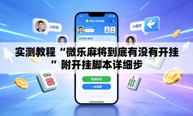 实测教程“微乐麻将到底有没有开挂	”附开挂脚本详细步