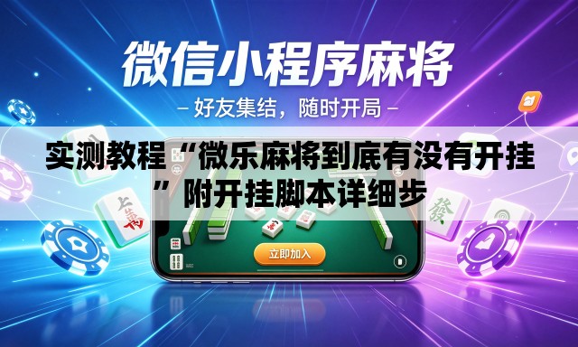 实测教程“微乐麻将到底有没有开挂”附开挂脚本详细步