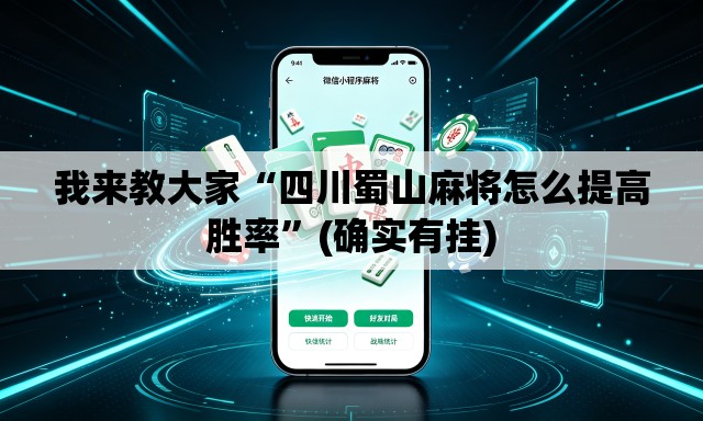 我来教大家“四川蜀山麻将怎么提高胜率”(确实有挂)