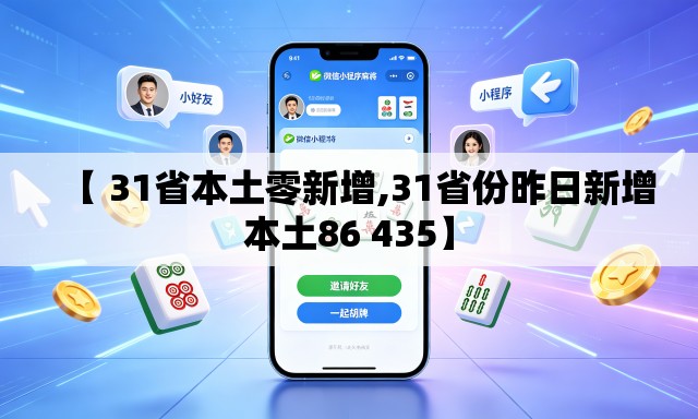 【 31省本土零新增,31省份昨日新增本土86 435】