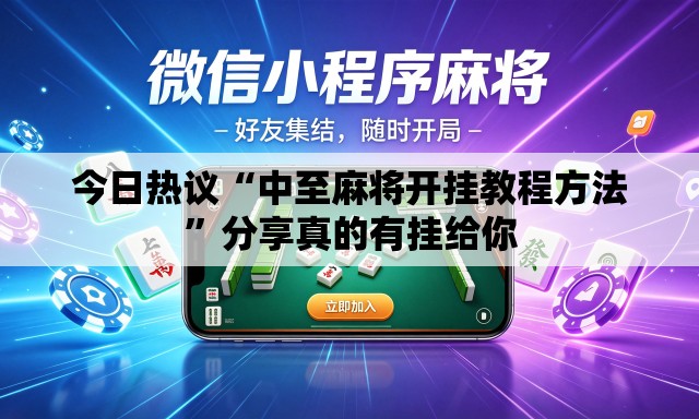 今日热议“中至麻将开挂教程方法	”分享真的有挂给你