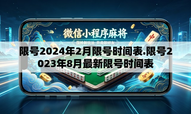 限号2024年2月限号时间表.限号2023年8月最新限号时间表 限号2024年2月限号时间表.限号2023年8月最新限号时间表