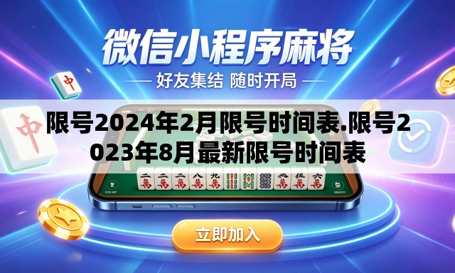 限号2024年2月限号时间表.限号2023年8月最新限号时间表 限号2024年2月限号时间表.限号2023年8月最新限号时间表