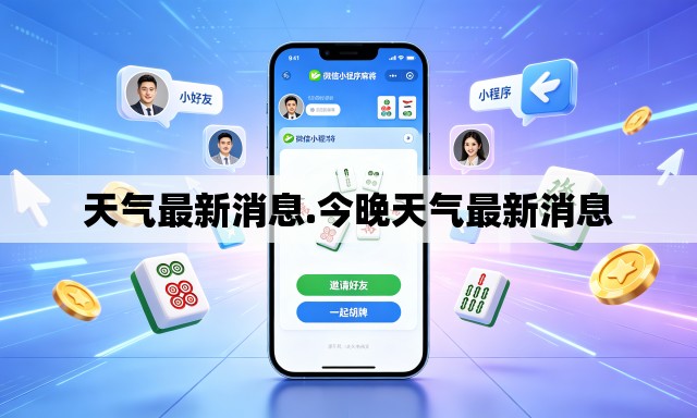 天气最新消息.今晚天气最新消息