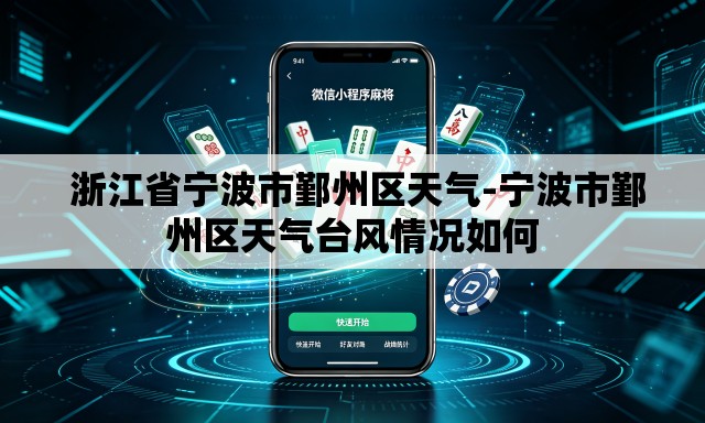  浙江省宁波市鄞州区天气-宁波市鄞州区天气台风情况如何