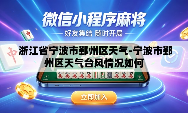  浙江省宁波市鄞州区天气-宁波市鄞州区天气台风情况如何