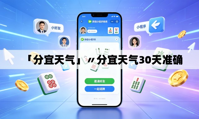 「分宜天气」〃分宜天气30天准确