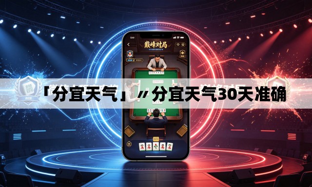 「分宜天气」〃分宜天气30天准确