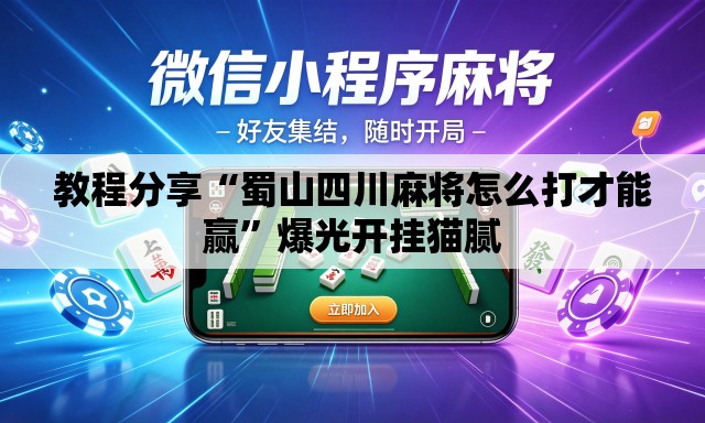 教程分享“蜀山四川麻将怎么打才能赢”爆光开挂猫腻