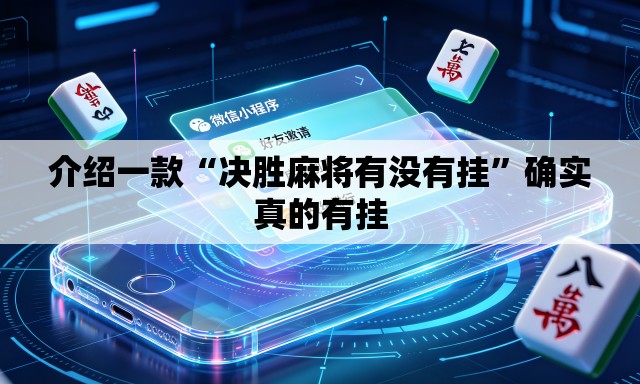 介绍一款“决胜麻将有没有挂”确实真的有挂