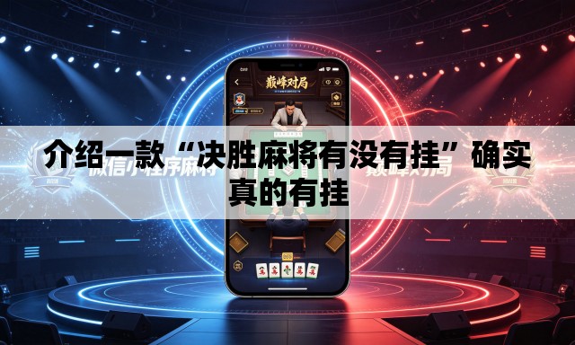 介绍一款“决胜麻将有没有挂	”确实真的有挂