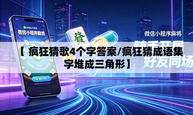 【 疯狂猜歌4个字答案/疯狂猜成语集字堆成三角形】