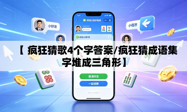 【 疯狂猜歌4个字答案/疯狂猜成语集字堆成三角形】