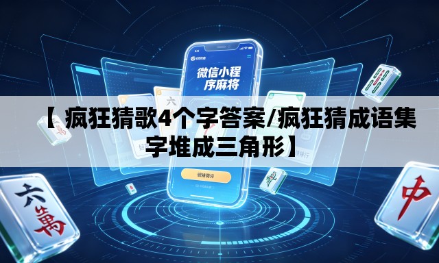 【 疯狂猜歌4个字答案/疯狂猜成语集字堆成三角形】
