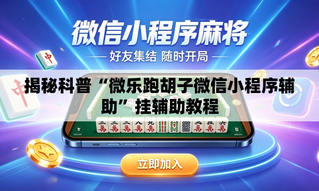 揭秘科普“微乐跑胡子微信小程序辅助”挂辅助教程