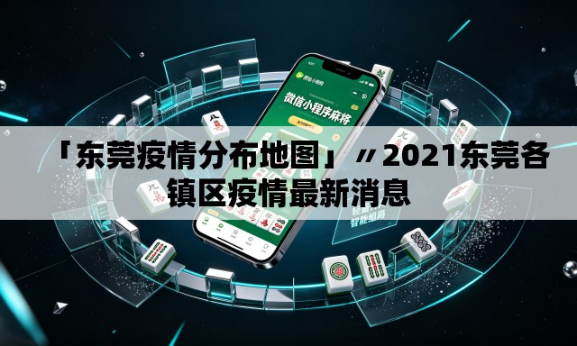 「东莞疫情分布地图」〃2021东莞各镇区疫情最新消息 「东莞疫情分布地图」〃2021东莞各镇区疫情最新消息