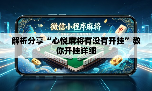 解析分享“心悦麻将有没有开挂”教你开挂详细