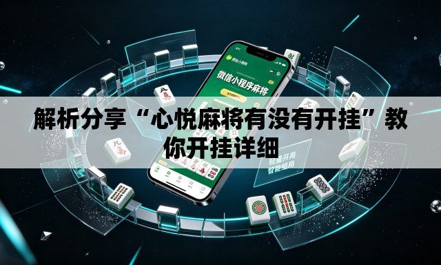 解析分享“心悦麻将有没有开挂	”教你开挂详细