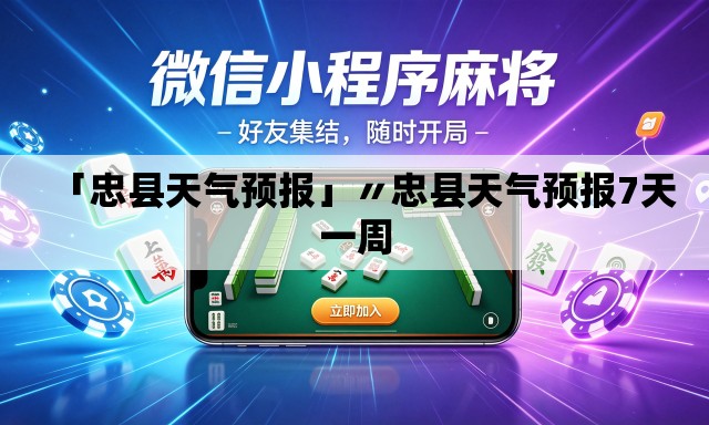 「忠县天气预报」〃忠县天气预报7天一周