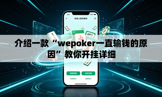 介绍一款“wepoker一直输钱的原因	”教你开挂详细