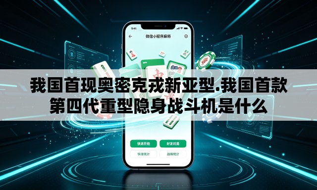 我国首现奥密克戎新亚型.我国首款第四代重型隐身战斗机是什么 我国首现奥密克戎新亚型.我国首款第四代重型隐身战斗机是什么