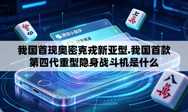 我国首现奥密克戎新亚型.我国首款第四代重型隐身战斗机是什么 我国首现奥密克戎新亚型.我国首款第四代重型隐身战斗机是什么