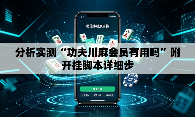 分析实测“功夫川麻会员有用吗	”附开挂脚本详细步