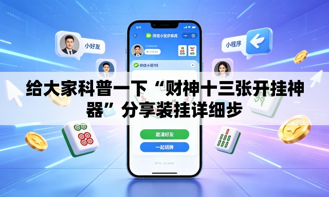 给大家科普一下“财神十三张开挂神器”分享装挂详细步