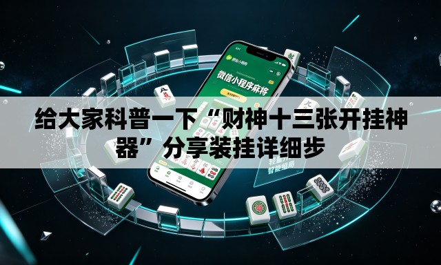 给大家科普一下“财神十三张开挂神器”分享装挂详细步