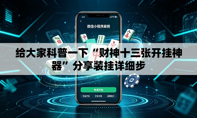 给大家科普一下“财神十三张开挂神器”分享装挂详细步